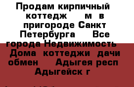 Продам кирпичный  коттедж 320 м  в пригороде Санкт-Петербурга   - Все города Недвижимость » Дома, коттеджи, дачи обмен   . Адыгея респ.,Адыгейск г.